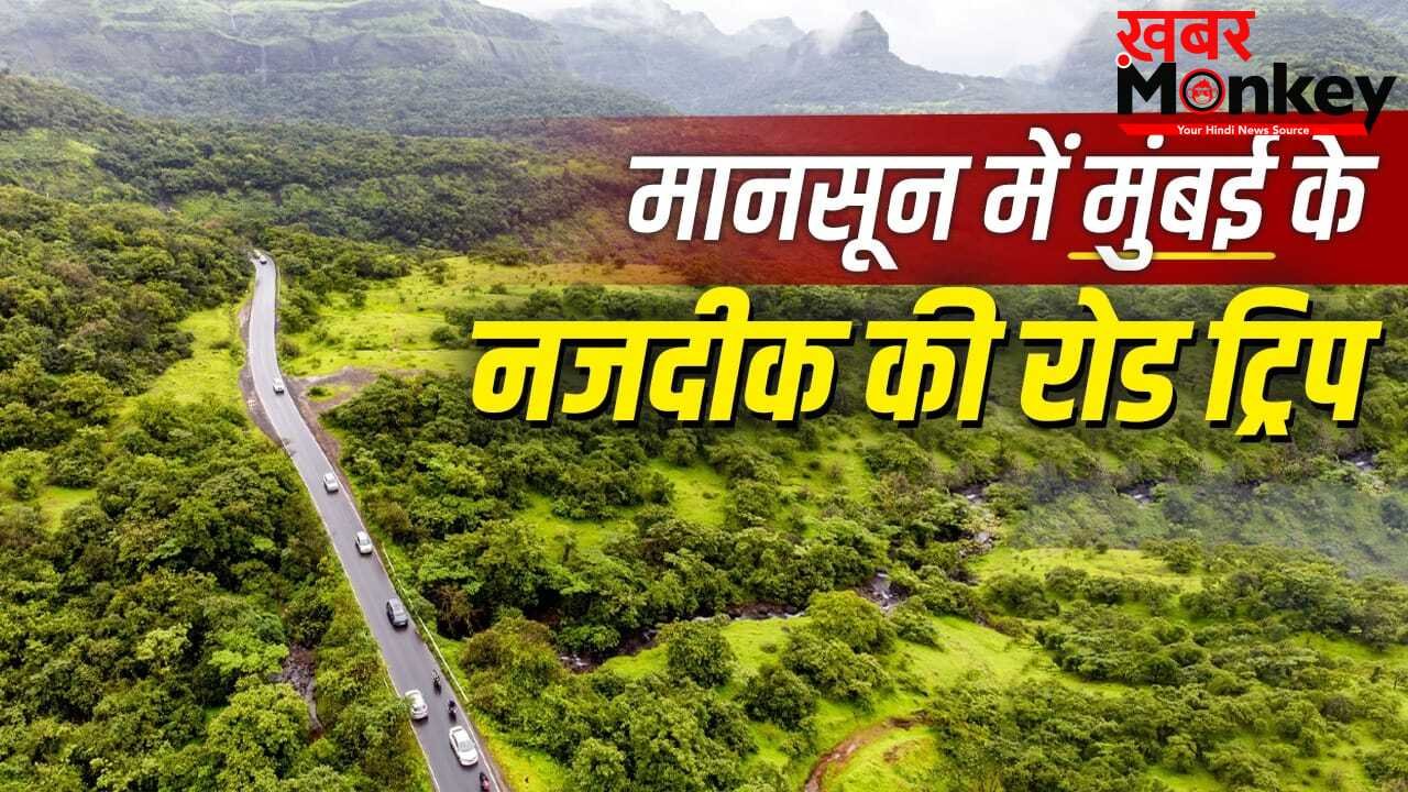 Monsoon Road Trip Near Mumbai: हरियाली-पहाड़, धुंध..मानसून में रोड ट्रिप के लिए बेस्ट हैं ये रास्ते, मुंबई से कुछ किमी की है दूरी