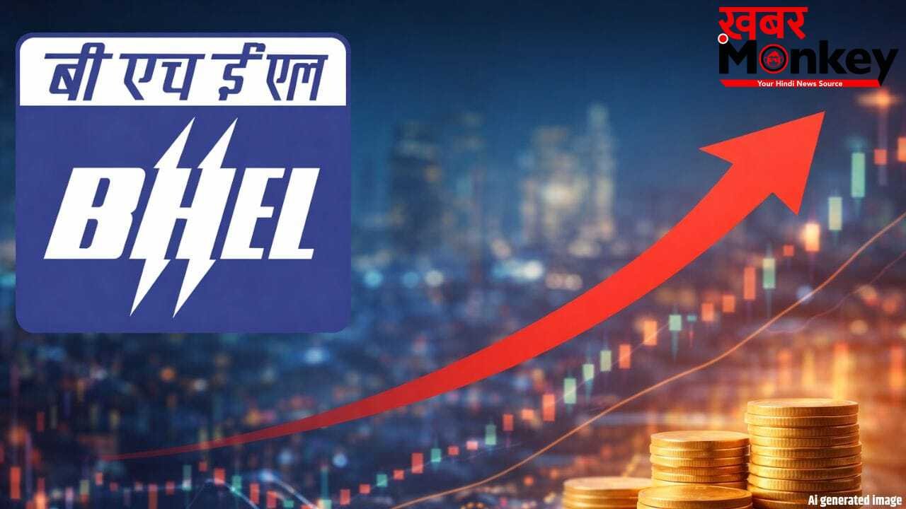 सरकारी कंपनी BHEL का बड़ा धमाका, मुनाफा सीधे 3 गुना बढ़ा, शेयर खरीदने टूट पड़े लोग!