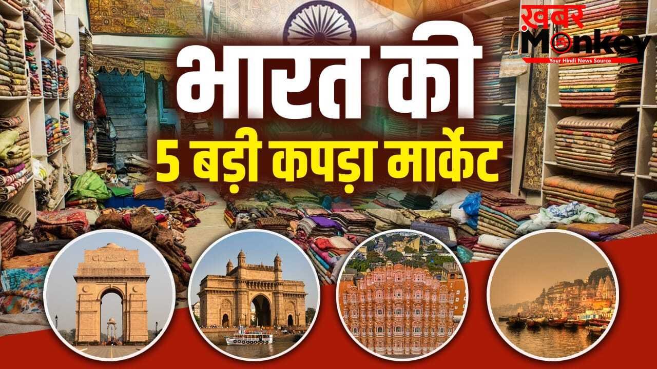 दिल्ली से जयपुर तक…भारत की 5 सबसे बड़ी कपड़ा मार्केट कौन सी हैं?