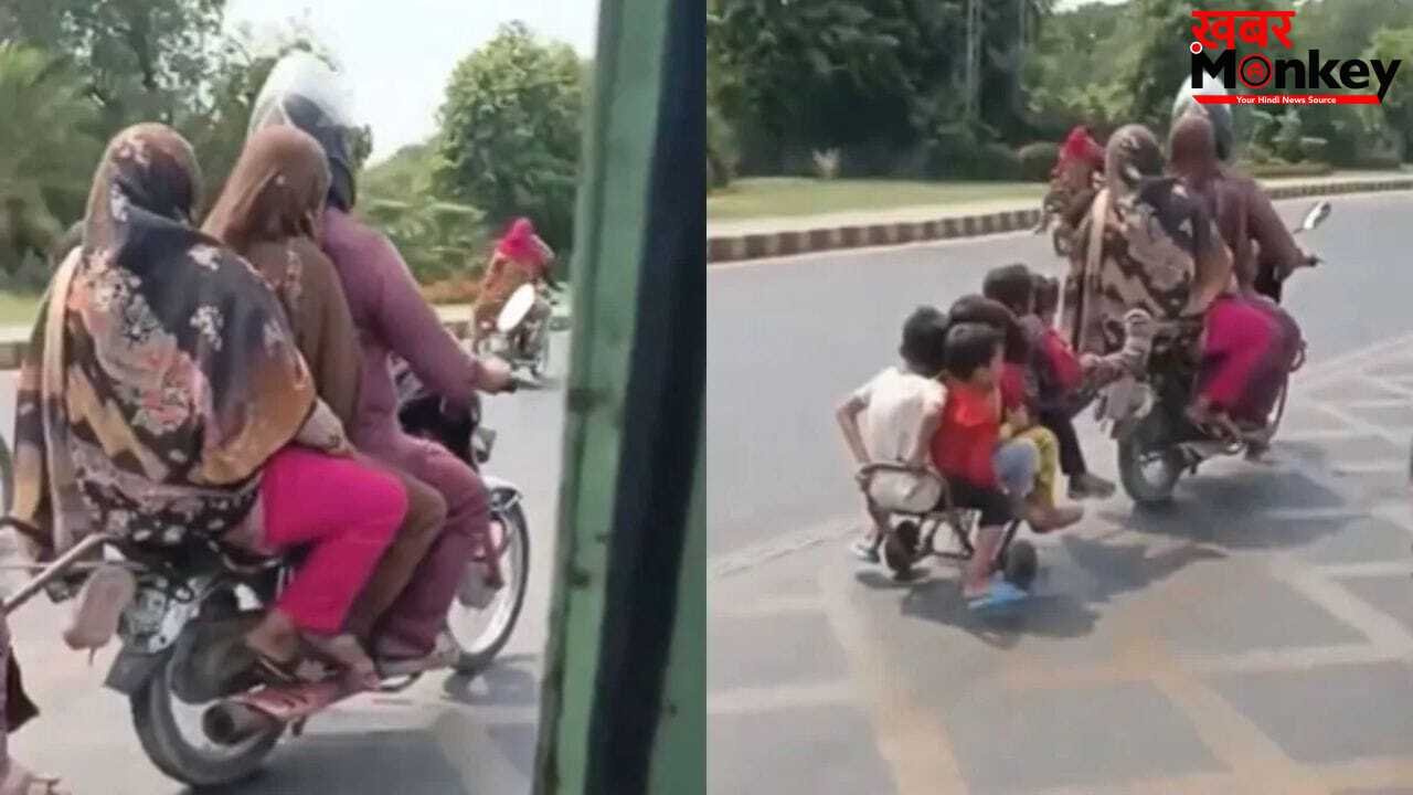 Viral Video: पूरे परिवार को एक बाइक पर ले जाने के लिए बंदे ने बैठाया ये जुगाड़, कारनामा देख पक्का माथा पकड़ लेंगे आप