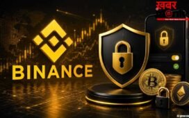 Binance लाया ‘Withdraw Protection’, अब आपकी मर्जी के बिना नहीं निकलेगा फंड