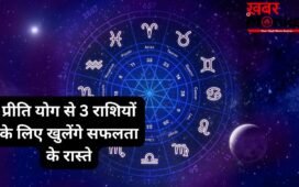 प्रीति योग का शुभ संयोग! इन 3 राशियों पर मेहरबान रहेंगे भाग्य के सितारे, भरेगी तिजोरी और पूरे होंगे बड़े सपने