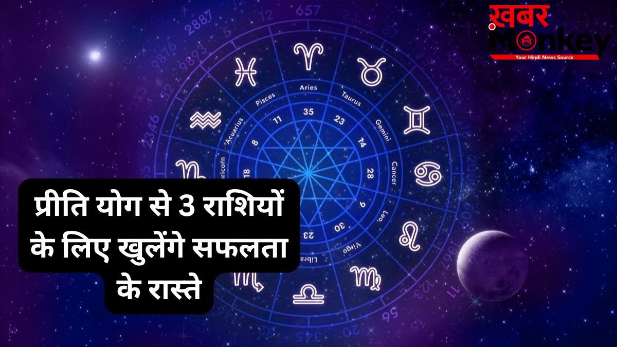 प्रीति योग का शुभ संयोग! इन 3 राशियों पर मेहरबान रहेंगे भाग्य के सितारे, भरेगी तिजोरी और पूरे होंगे बड़े सपने