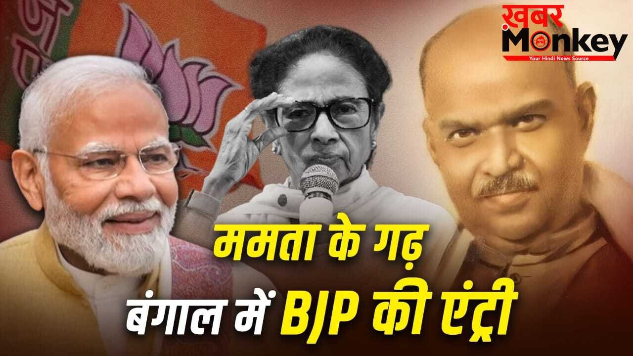 बंगाल की माटी में जन्में डॉ. मुखर्जी का वो ‘गणित’, जिसने BJP को दिलाया राष्ट्रीय दल का दर्जा और अब यहां खिला कमल