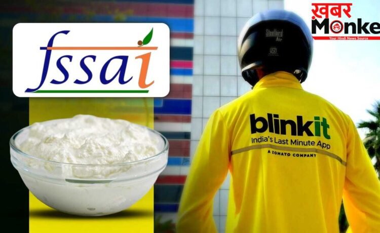Blinkit से ऑर्डर की दही खाकर बीमार हुआ शख्स! FSSAI ने कंपनी को भेजा नोटिस, 24 घंटे में मांगी रिपोर्ट Blinkit से ऑर्डर की दही खाकर बीमार हुआ शख्स! FSSAI ने कंपनी को भेजा नोटिस, 24 घंटे में मांगी रिपोर्ट