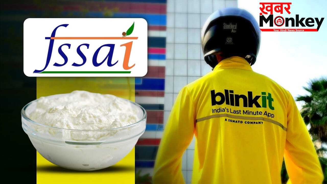 Blinkit से ऑर्डर की दही खाकर बीमार हुआ शख्स! FSSAI ने कंपनी को भेजा नोटिस, 24 घंटे में मांगी रिपोर्ट