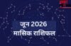 जून में चमकेगा इन 5 राशियों का भाग्य, मेहरबान रहेंगे ग्रह-नक्षत्र, क्या इसमें शामिल है आपकी राशि?