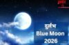 आज ज्येष्ठ पूर्णिमा पर दुर्लभ ‘ब्लू मून’ का संयोग, रात में चुपचाप कर लें ये उपाय, सुख-समृद्धि में होगी वृद्धि