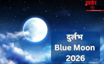 आज ज्येष्ठ पूर्णिमा पर दुर्लभ ‘ब्लू मून’ का संयोग, रात में चुपचाप कर लें ये उपाय, सुख-समृद्धि में होगी वृद्धि
