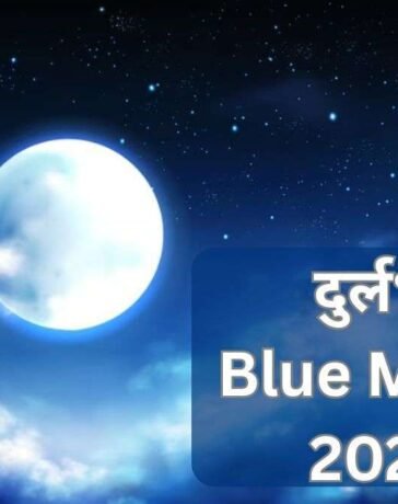आज ज्येष्ठ पूर्णिमा पर दुर्लभ 'ब्लू मून' का संयोग, रात में चुपचाप कर लें ये उपाय, सुख-समृद्धि में होगी वृद्धि