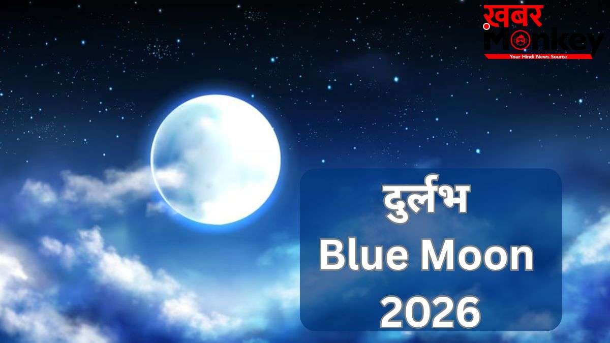 आज ज्येष्ठ पूर्णिमा पर दुर्लभ 'ब्लू मून' का संयोग, रात में चुपचाप कर लें ये उपाय, सुख-समृद्धि में होगी वृद्धि
