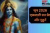 जून में एकादशी कब-कब है? जानें परम और निर्जला एकादशी की सही तिथि और शुभ मुहूर्त