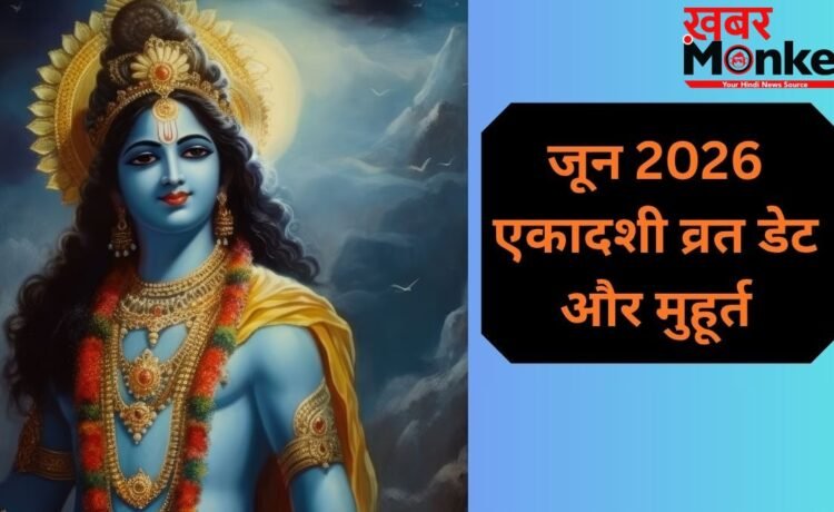 जून में एकादशी कब-कब है? जानें परम और निर्जला एकादशी की सही तिथि और शुभ मुहूर्त