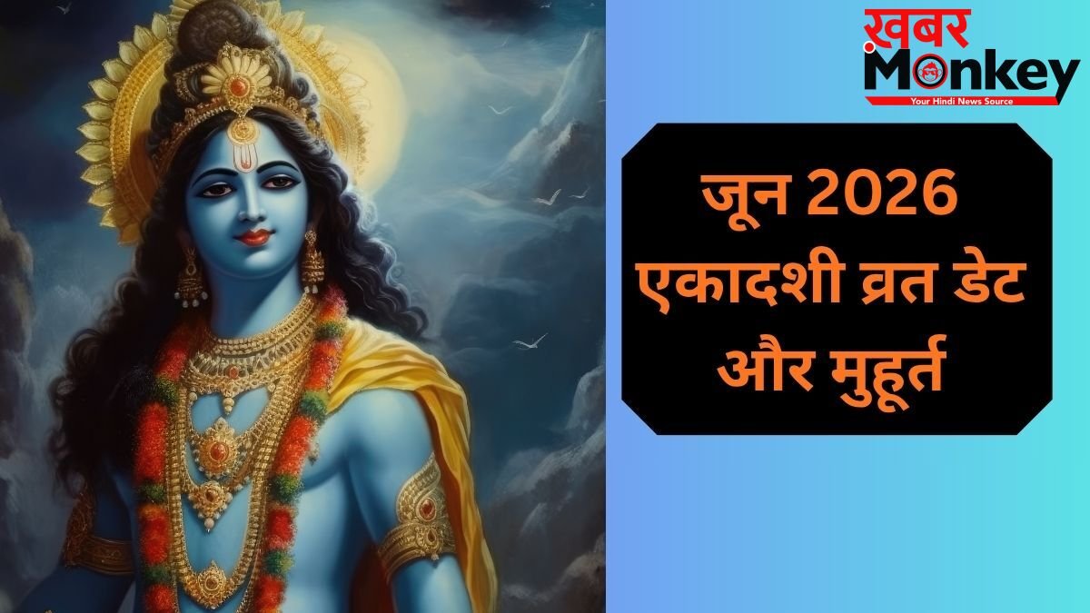 जून में एकादशी कब-कब है? जानें परम और निर्जला एकादशी की सही तिथि और शुभ मुहूर्त