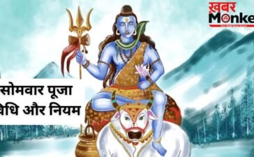 सोमवार के दिन भगवान शिव की पूजा के दौरान भूलकर भी न करें ये गलतियां, वरना नहीं मिलेगा पूजा का पूर्ण फल