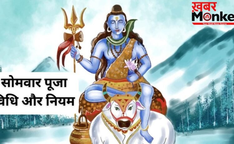 सोमवार के दिन भगवान शिव की पूजा के दौरान भूलकर भी न करें ये गलतियां, वरना नहीं मिलेगा पूजा का पूर्ण फल