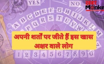 Alphabet Astrology: दुनिया जीतने का दम रखते हैं इस खास अक्षर के नाम वाले लोग, अपनी शर्तों पर जीते हैं जिंदगी