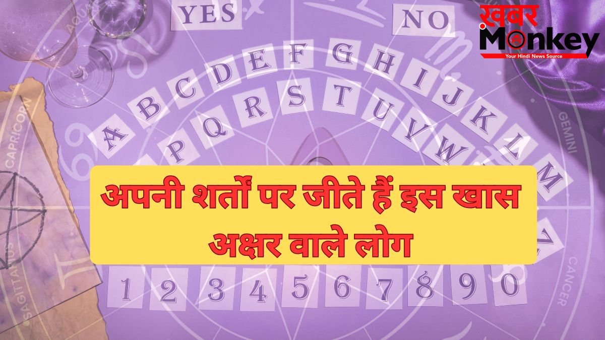 Alphabet Astrology: दुनिया जीतने का दम रखते हैं इस खास अक्षर के नाम वाले लोग, अपनी शर्तों पर जीते हैं जिंदगी