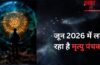 Mrityu Panchak 2026 Date: जून में मृत्यु पंचक कब से कब तक रहेगा? नोट कर लें सही डेट, समय और वर्जित कार्य