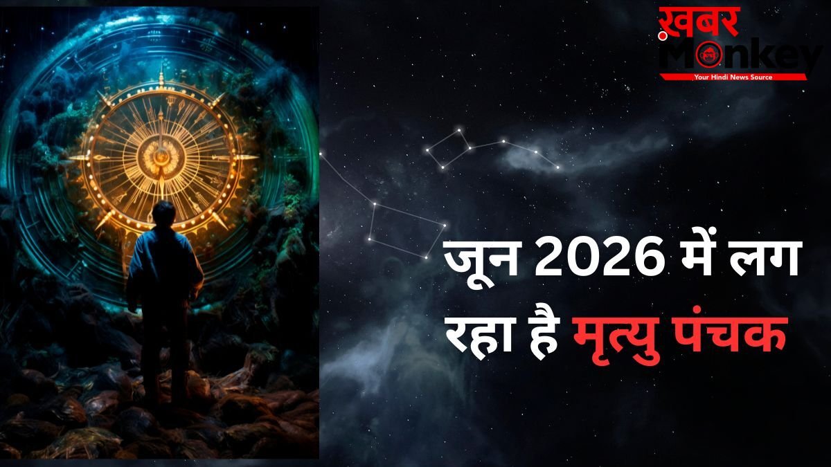 Mrityu Panchak 2026 Date: जून में मृत्यु पंचक कब से कब तक रहेगा? नोट कर लें सही डेट, समय और वर्जित कार्य