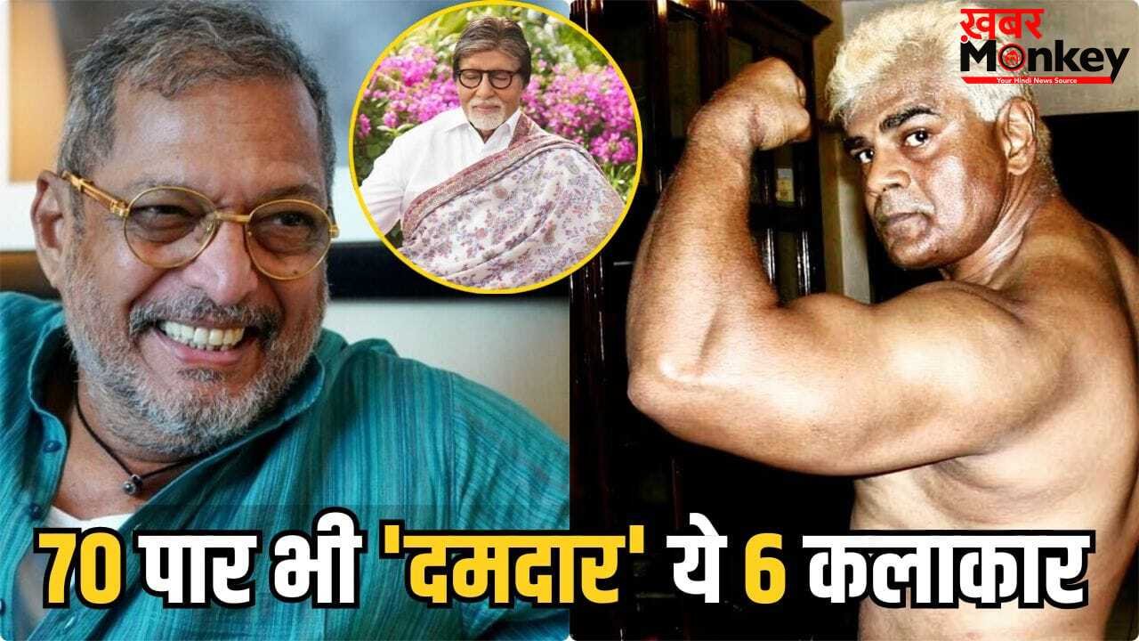 Bollywood 5 Fittest Actors: नाना पाटेकर ही नहीं, ये 5 एक्टर्स भी 70 से ज्यादा की उम्र में फिट, जिम से है गहरा नाता
