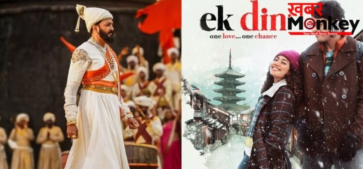 Box Office Report: ‘राजा शिवाजी’ ने पहले वीकेंड पर कमाए 34 करोड़ रुपये, जुनैद खान की फिल्म ‘एक दिन’ का हुआ बुरा हाल