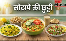 वजन घटाने के लिए 3 बेस्ट नाश्ता, पकाने की भी नहीं होगी जरूरत, मोटापे की कर देंगे छुट्टी
