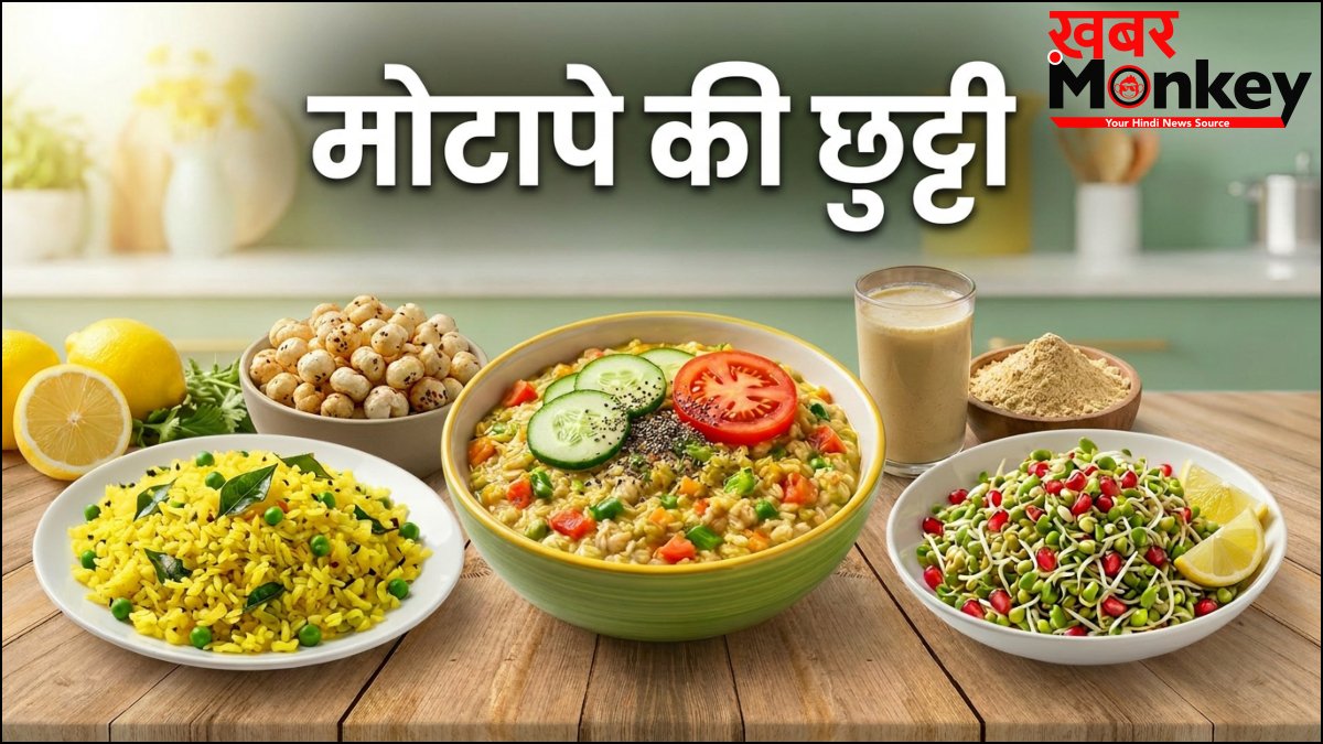 वजन घटाने के लिए 3 बेस्ट नाश्ता, पकाने की भी नहीं होगी जरूरत, मोटापे की कर देंगे छुट्टी