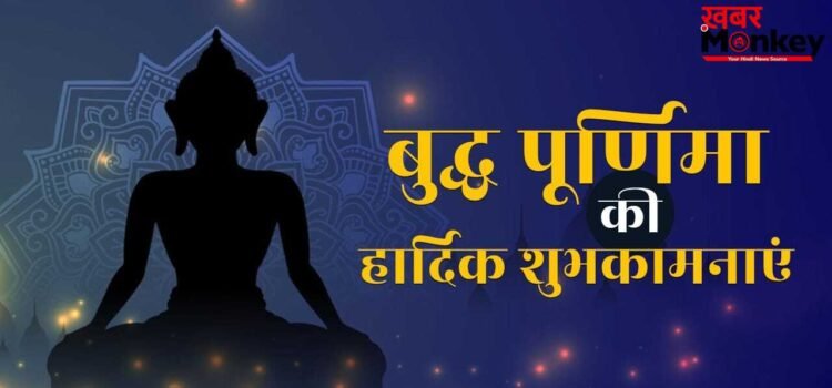 Happy Buddha Purnima 2026 wishes in Hindi: दिलों में करुणा बसे, सुख-शांति आए… अपनों को इस तरह दें बुद्ध पूर्णिमा की हार्दिक शुभकामनाएं