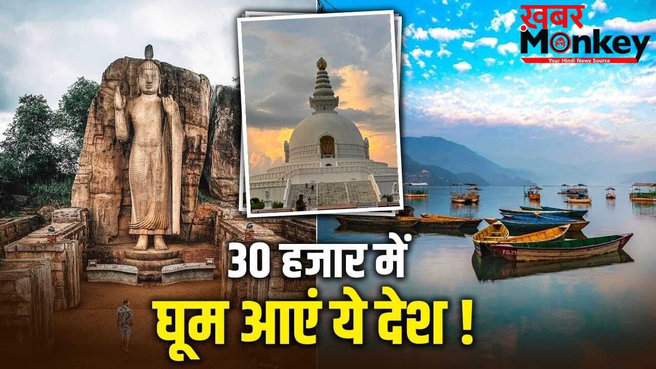International Trip in Low Budget: बैंकॉक छोड़िए…30 हजार रुपये के बजट में घूम आएं ये 5 देश, जानें पूरा प्लान