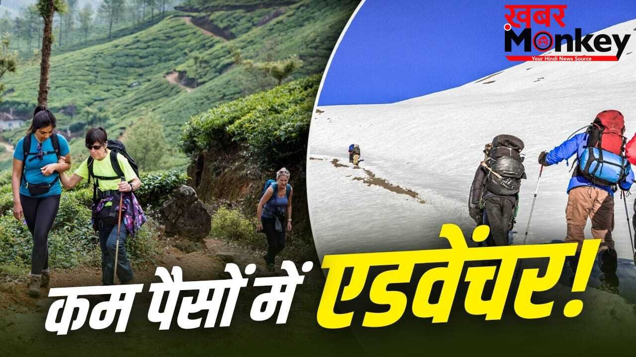 Budget Friendly Trekking Destinations: पैसों की न करें चिंता! ये हैं उत्तराखंड की 5 बजट फ्रेंडली ट्रैकिंग डेस्टिनेशन, गर्मी से भी मिलेगी राहत