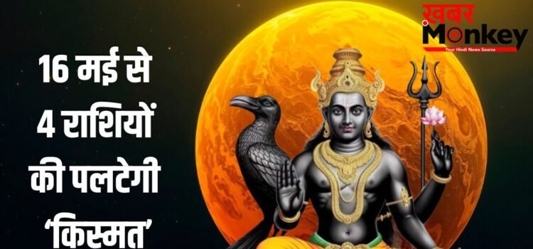 Budhaditya Yog: 16 मई से पलटेगी 4 राशियों की किस्मत, शनि जयंती पर बन रहा बुधादित्य योग देगा बंपर लाभ