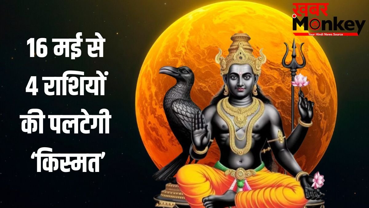 Budhaditya Yog: 16 मई से पलटेगी 4 राशियों की किस्मत, शनि जयंती पर बन रहा बुधादित्य योग देगा बंपर लाभ