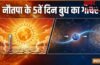 Nautapa Grah Gochar 2026: नौतपा के पांचवें दिन बुध मिथुन राशि में करेंगे गोचर, 4 राशियों की बढ़ेगी इनकम!
