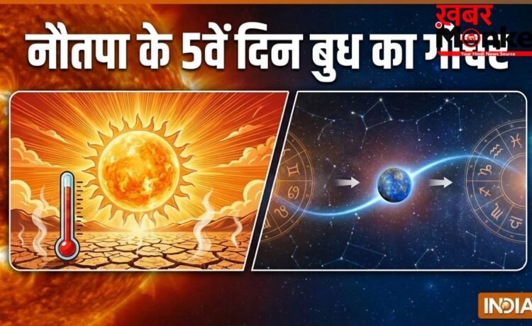Nautapa Grah Gochar 2026: नौतपा के पांचवें दिन बुध मिथुन राशि में करेंगे गोचर, 4 राशियों की बढ़ेगी इनकम!