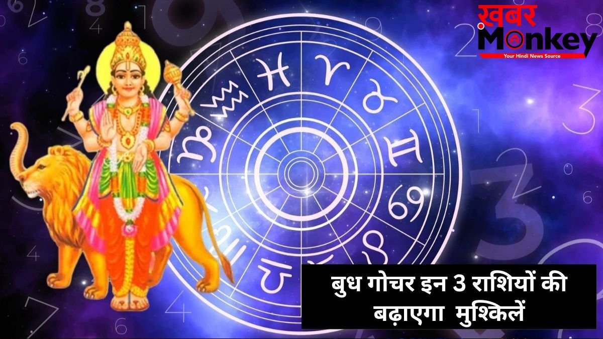 Budh Nakshatra Parivartan: बुध गोचर इन 3 राशियों के जीवन में लाएगा तबाही, बिगड़ेगी सेहत और बढ़ेगा पारिवारिक तनाव