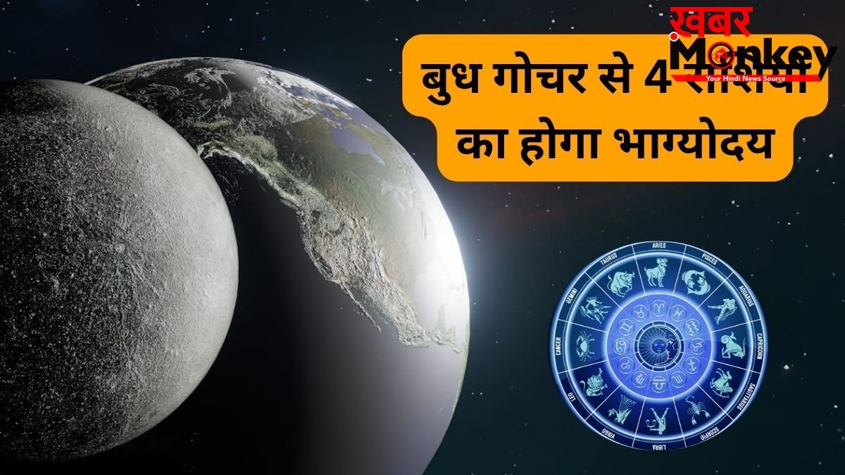 ग्रहों के राजकुमार बुध का रोहिणी नक्षत्र में गोचर, 4 राशियों के लिए बनेगा राजयोग, प्रमोशन-पैसा-प्रॉपर्टी के योग