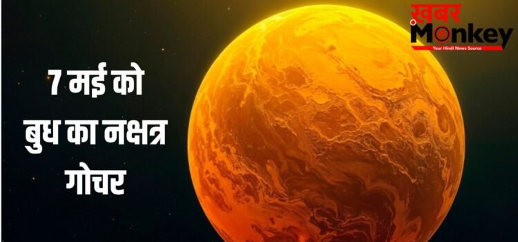 Budh Nakshatra Gochar: 7 मई से पलटेगी किस्मत, बुध का नक्षत्र परिवर्तन इन 4 राशियों के करियर में लगाएगा चार चांद!