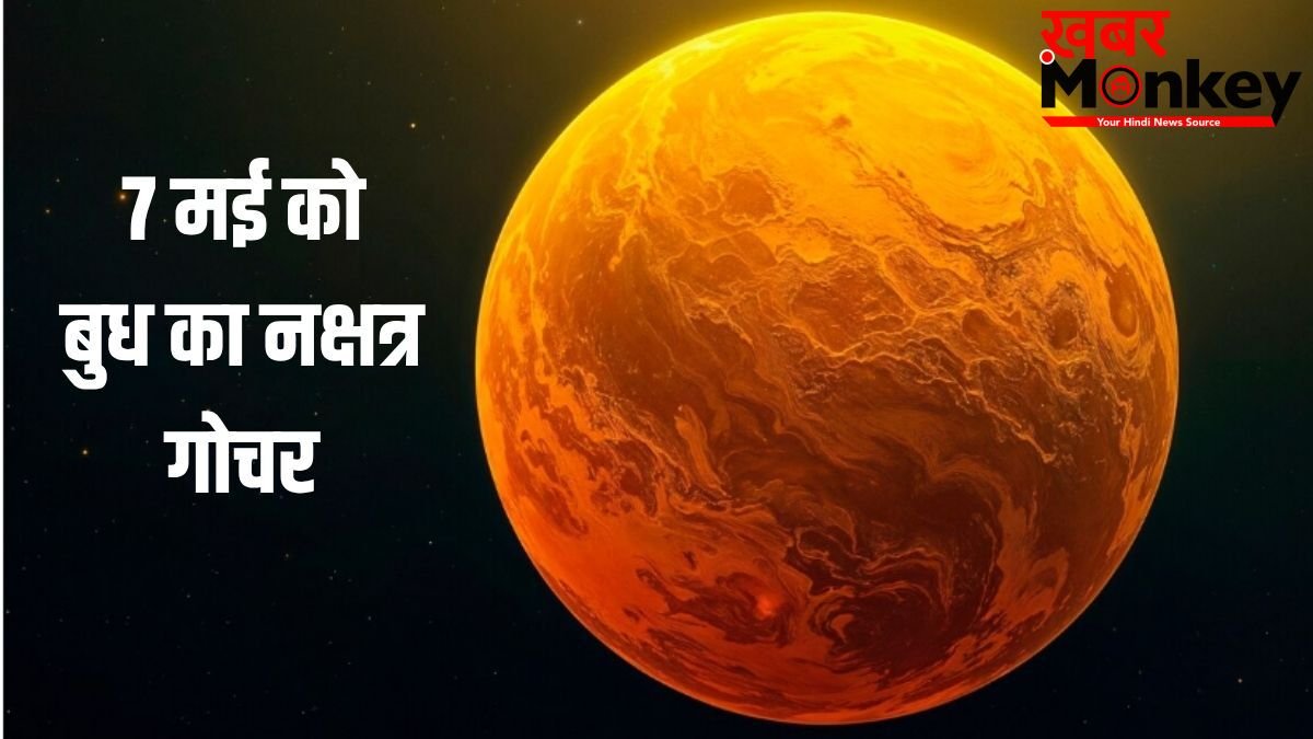 Budh Nakshatra Gochar: 7 मई से पलटेगी किस्मत, बुध का नक्षत्र परिवर्तन इन 4 राशियों के करियर में लगाएगा चार चांद!