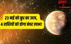 Budh Uday 2026: 23 मई से राजा जैसी जिंदगी जिएंगे ये 4 राशि वाले, बुध के उदय होने से करियर में आएगा बड़ा उछाल!