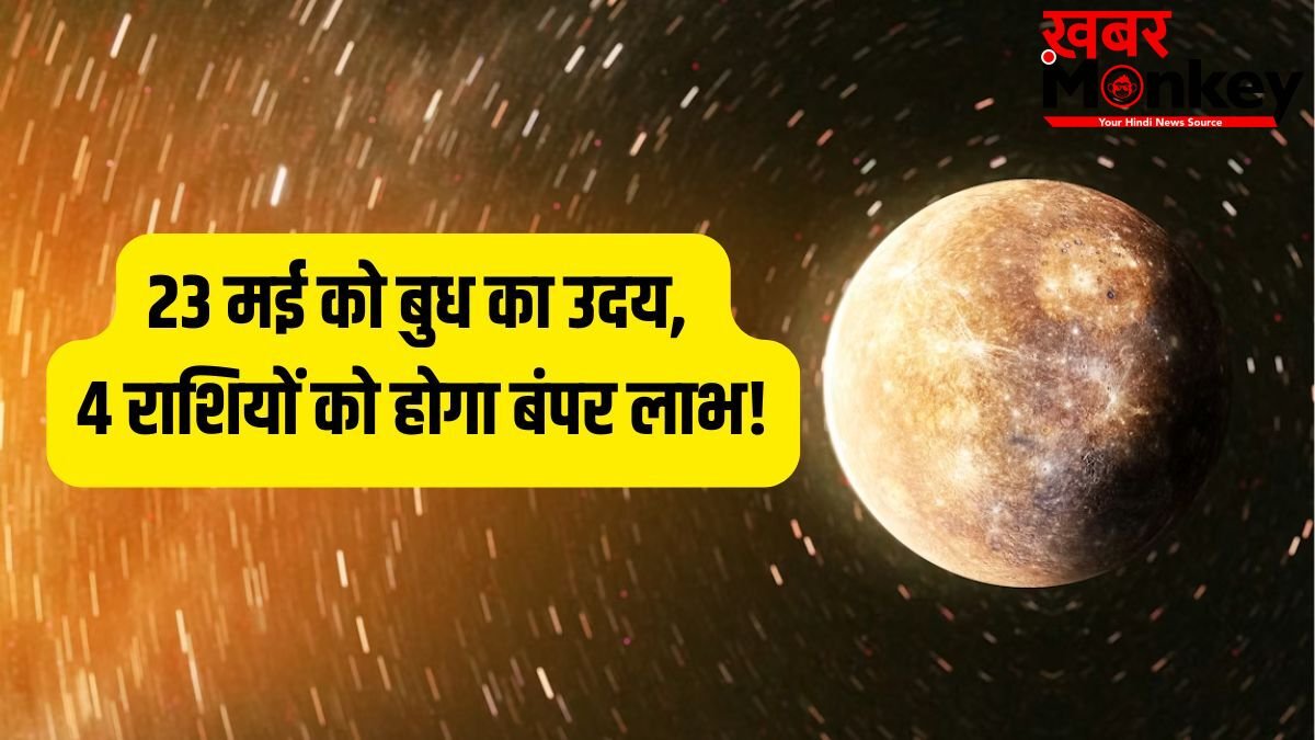 Budh Uday 2026: 23 मई से राजा जैसी जिंदगी जिएंगे ये 4 राशि वाले, बुध के उदय होने से करियर में आएगा बड़ा उछाल!