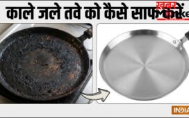 गर्म तवे पर प्याज रगड़ने से साफ हो जाएगा काला, जला हुआ तवा, एक बार जरूर ट्राई करें ये ट्रिक, चमकने लगेगा गंदा तवा