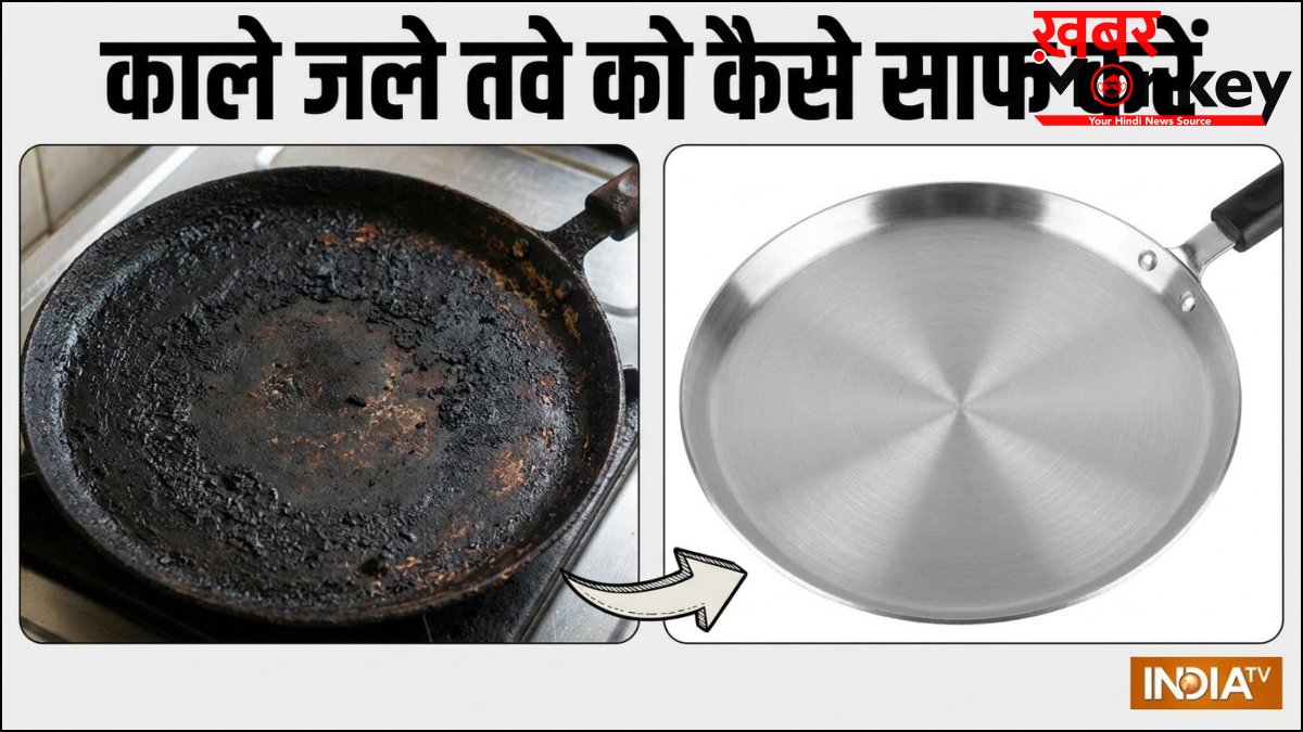 गर्म तवे पर प्याज रगड़ने से साफ हो जाएगा काला, जला हुआ तवा, एक बार जरूर ट्राई करें ये ट्रिक, चमकने लगेगा गंदा तवा