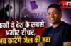 कभी थे देश के सबसे अमीर टीचर,अब काटेंगे जेल की हवा, जानें क्या है पूरा मामला ? कभी थे देश के सबसे अमीर टीचर,अब काटेंगे जेल की हवा, जानें क्या है पूरा मामला ?