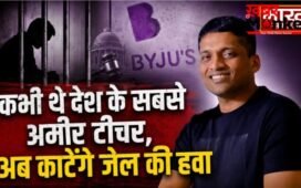 कभी थे देश के सबसे अमीर टीचर,अब काटेंगे जेल की हवा, जानें क्या है पूरा मामला ?