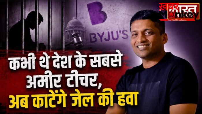 कभी थे देश के सबसे अमीर टीचर,अब काटेंगे जेल की हवा, जानें क्या है पूरा मामला ?