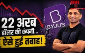 भारत में ऑनलाइन पढ़ाई की क्रांति से जेल तक… बायजू के ‘अर्श से फर्श’ की पूरी इनसाइड स्टोरी