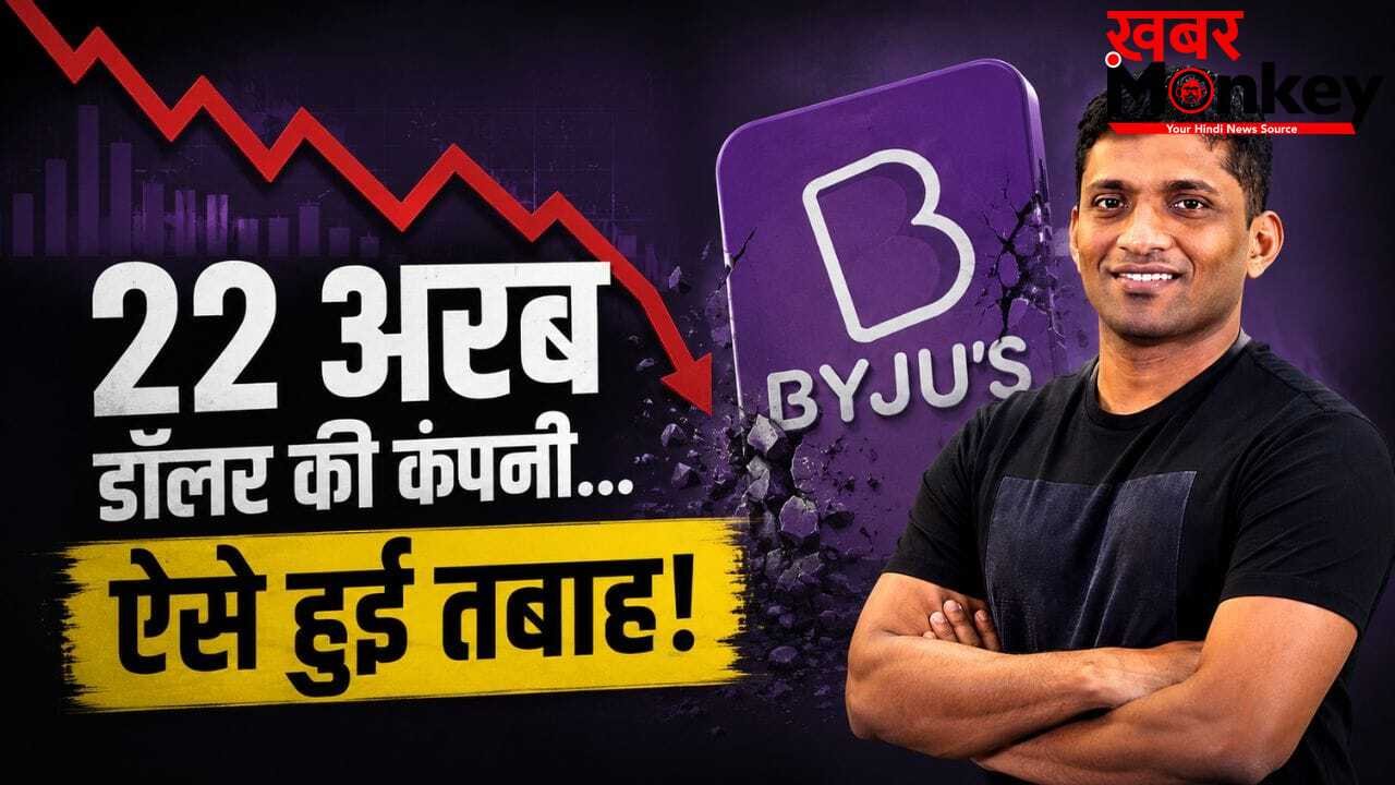 भारत में ऑनलाइन पढ़ाई की क्रांति से जेल तक… बायजू के ‘अर्श से फर्श’ की पूरी इनसाइड स्टोरी