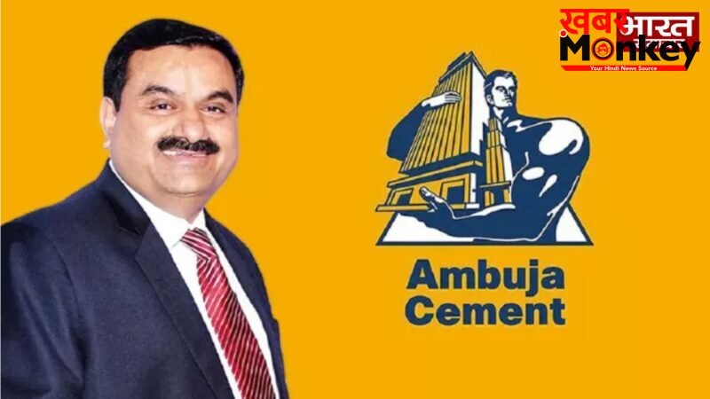 अदाणी ग्रुप की अंबुजा सीमेंट्स का धमाकेदार प्रदर्शन, उत्पादन और मुनाफे में जबरदस्त उछाल…