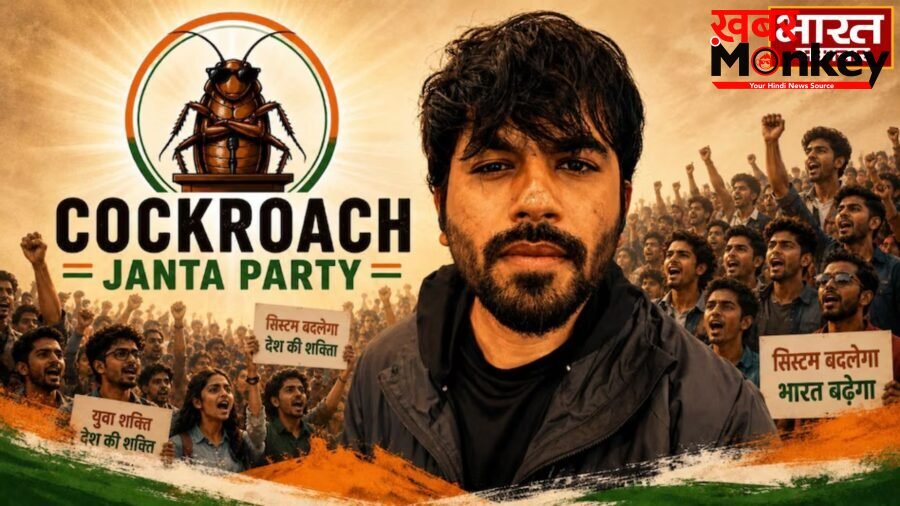 क्या है ‘कॉकरोच जनता पार्टी’ जिसने डिजिटल दुनिया में मचाया है तहलका? जानिए इसके पीछे किसका हैं दिमाग…